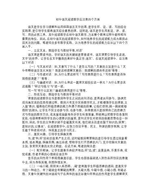 初中语文阅读教学应注意四个方面