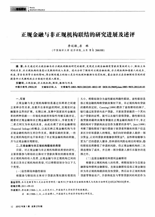 正规金融与非正规机构联结的研究进展及述评