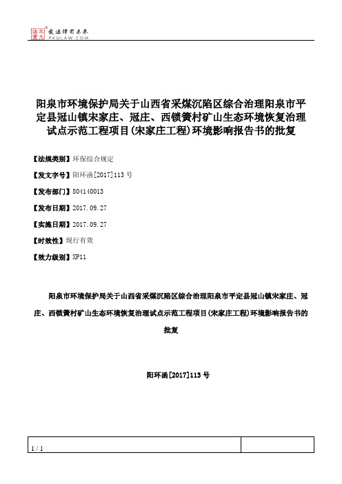 阳泉市环境保护局关于山西省采煤沉陷区综合治理阳泉市平定县冠山