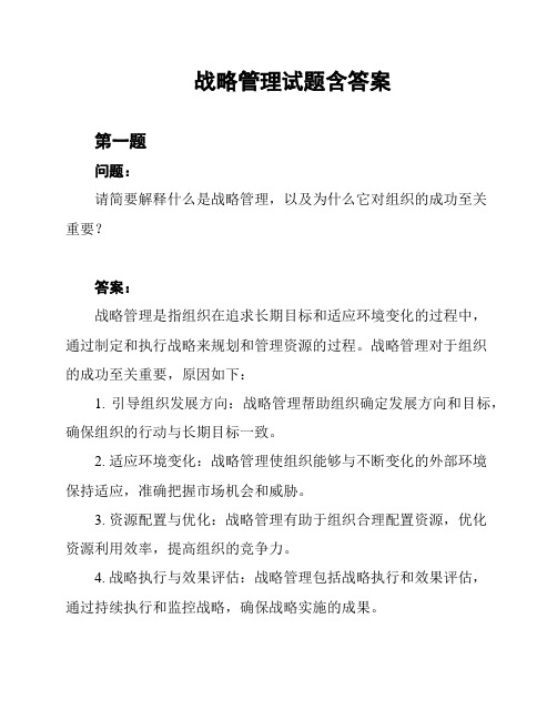 战略管理试题含答案