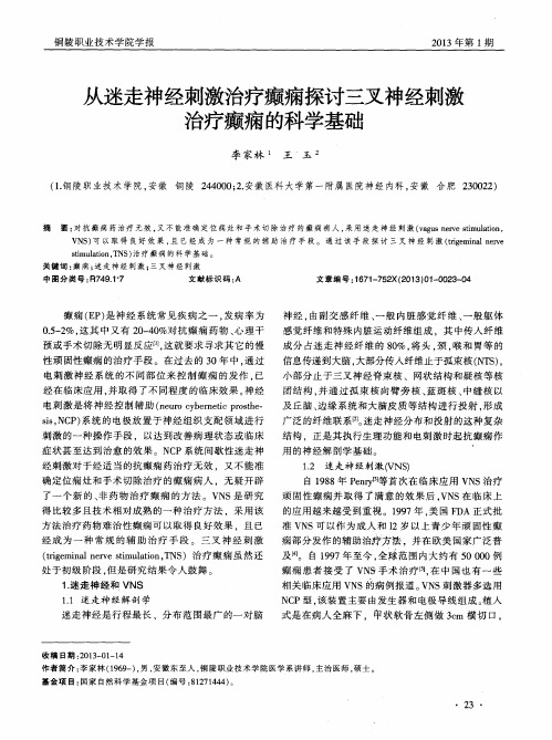 从迷走神经刺激治疗癫痫探讨三叉神经刺激治疗癫痫的科学基础