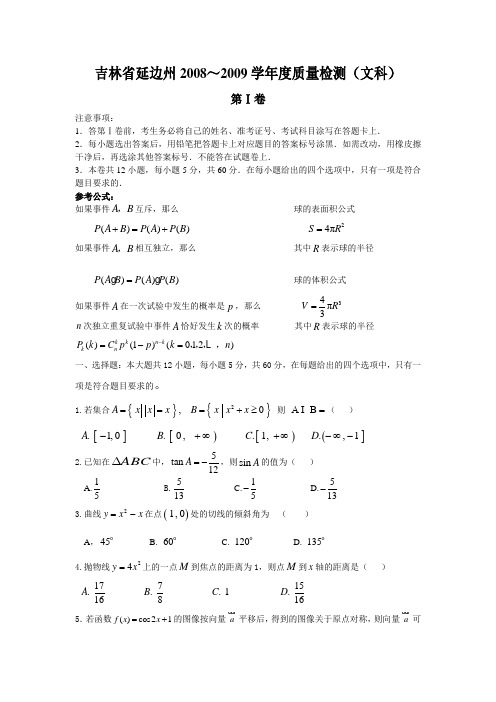 吉林省延边州2008～2009学年度质量检测文科)