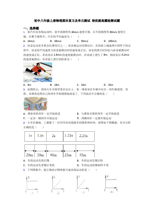 初中八年级上册物理期末复习及单元测试 培优提高题检测试题