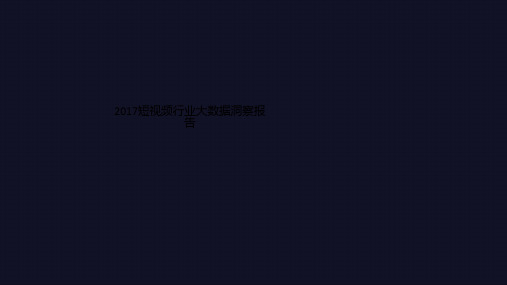 2017短视频行业大数据洞察报告