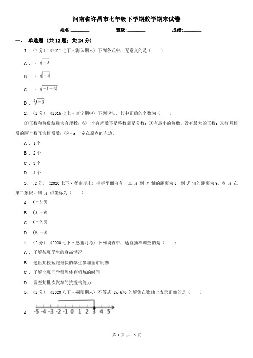 河南省许昌市七年级下学期数学期末试卷