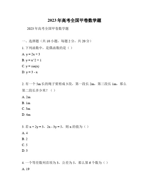 2023年高考全国甲卷数学题