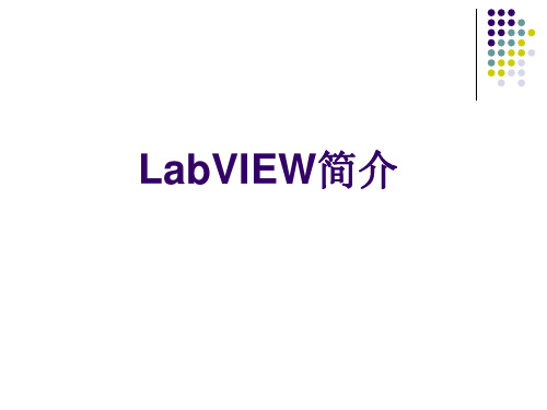 LabVIEW简介