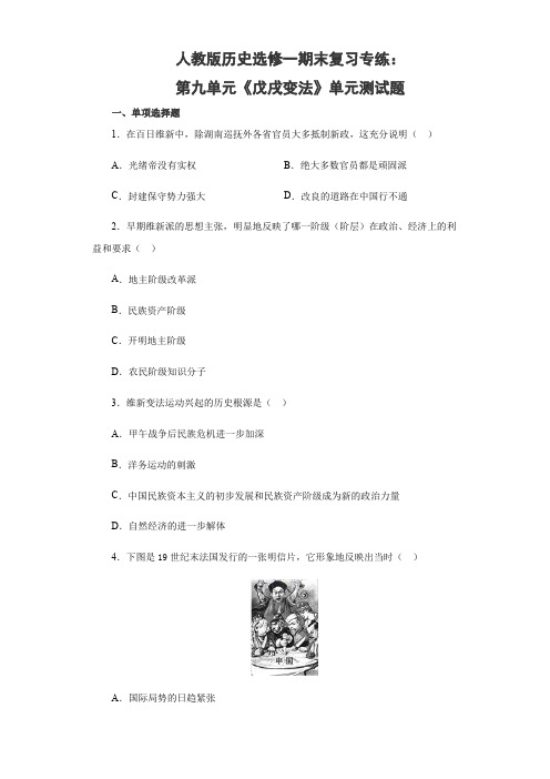 人教版高中历史选修一 期末复习专练：第九单元《戊戌变法》单元测试题