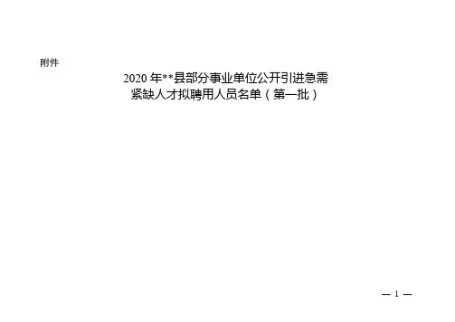 2020年定远县部分事业单位公开引进急需紧缺人才拟聘用人员名单(第一批)【模板】