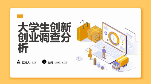 大学生创新创业调查分析