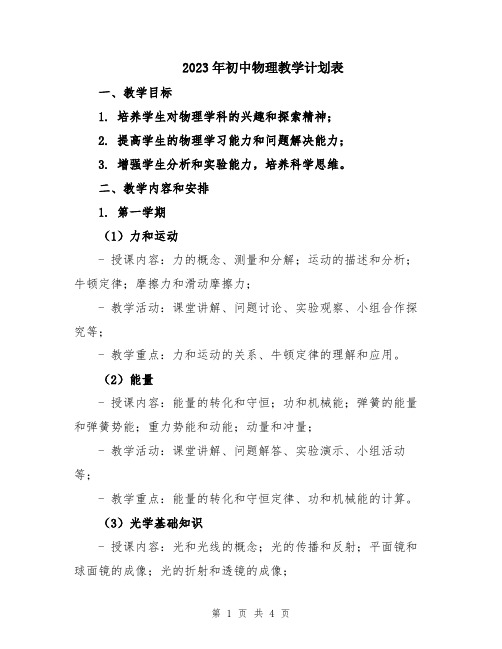 2023年初中物理教学计划表