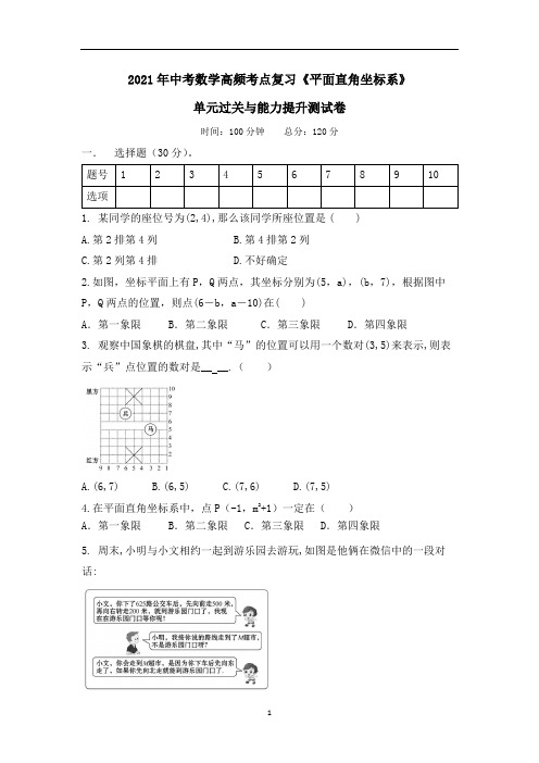 中考数学高频考点复习《平面直角坐标系》单元过关与能力提升测试卷