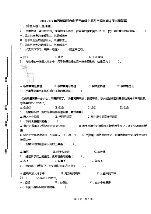 2018-2019年石楼县和合中学三年级上册科学模拟期末考试无答案