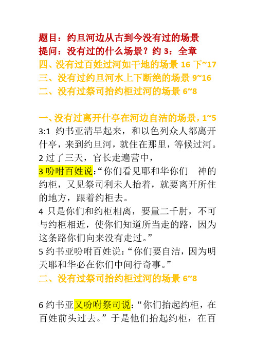 题目：在约旦河边从古到今没有过