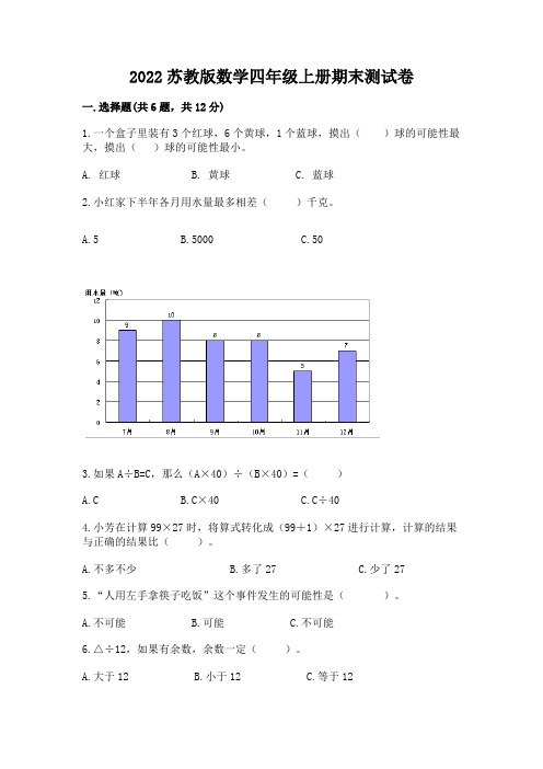 2022苏教版数学四年级上册期末测试卷含完整答案【全优】