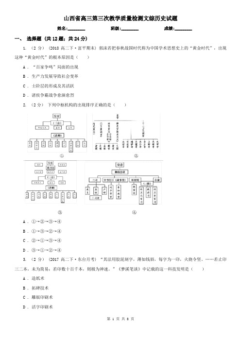 山西省高三第三次教学质量检测文综历史试题