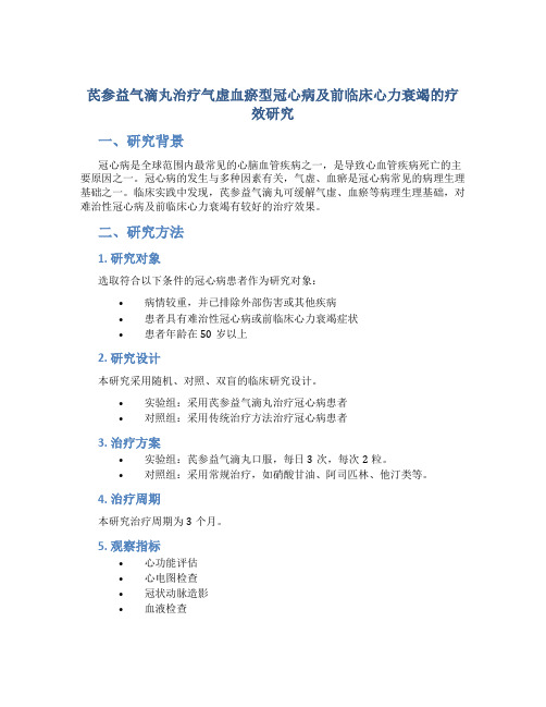 芪参益气滴丸治疗气虚血瘀型冠心病并前临床心力衰竭的临床疗效及其对患者心功能的影响研究