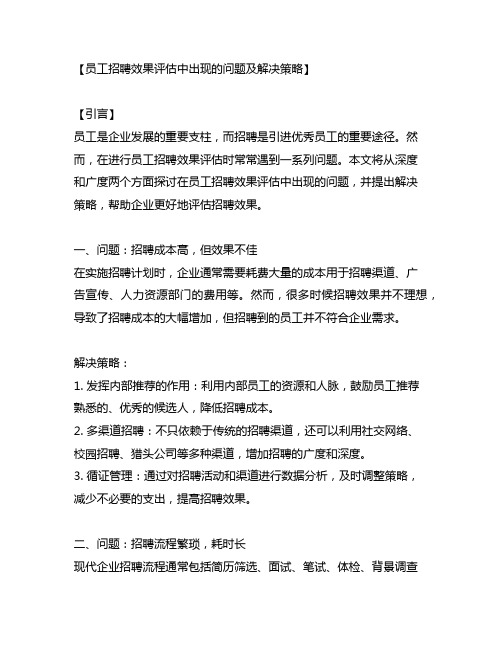 员工 招聘效果评估中出现的问题及解决策略