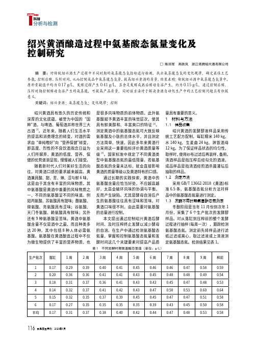 绍兴黄酒酿造过程中氨基酸态氮量变化及控制研究