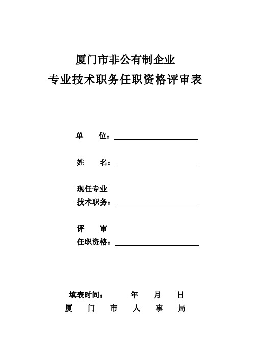 专业技术职务任职资格评审表