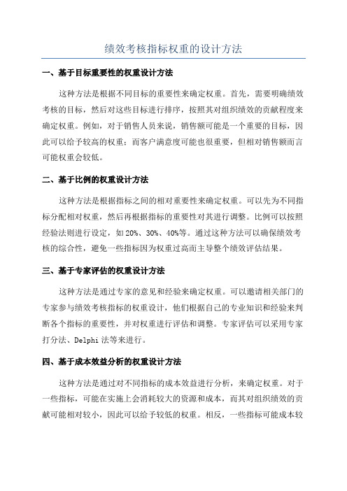 绩效考核指标权重的设计方法