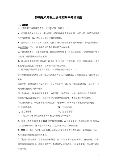 部编版八年级上册语文期中考试试卷附答案