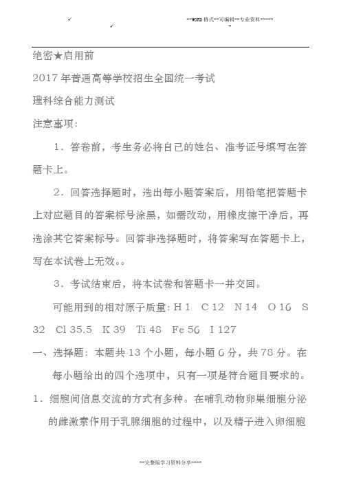 2017全国统一高考理综试卷与答案(新课标1卷)word版