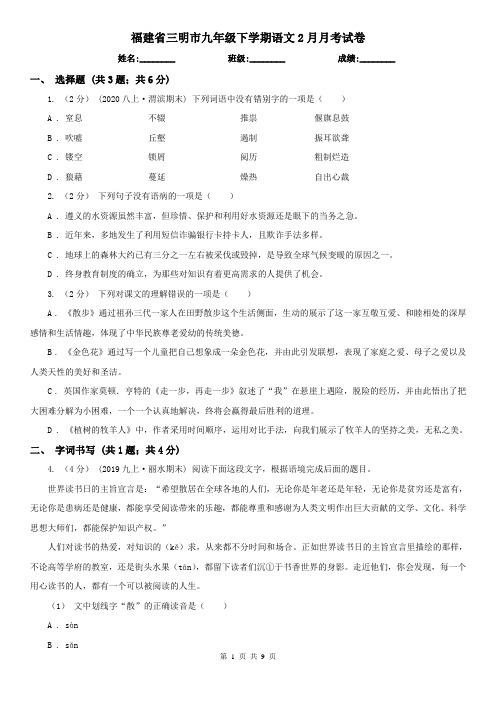 福建省三明市九年级下学期语文2月月考试卷