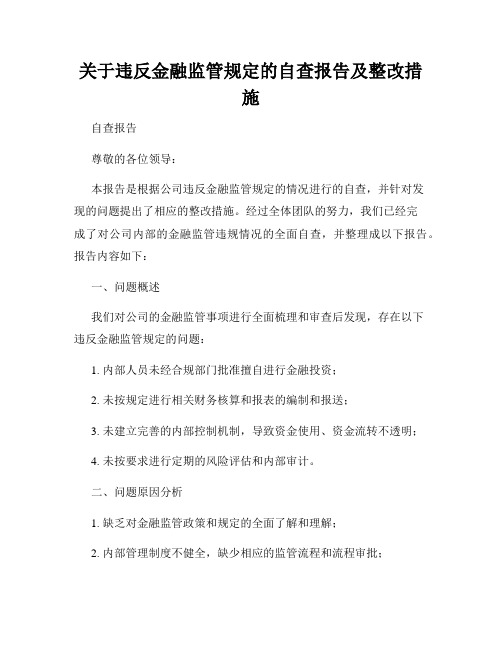 关于违反金融监管规定的自查报告及整改措施