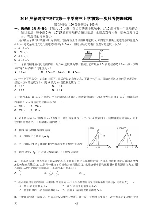 2016届福建省三明市第一中学高三上学期第一次月考物理试题