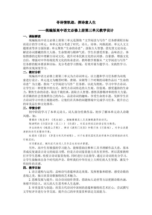 《寻诗情轨迹,探诗意人生》统编高中版语文教材第三单元教学设计