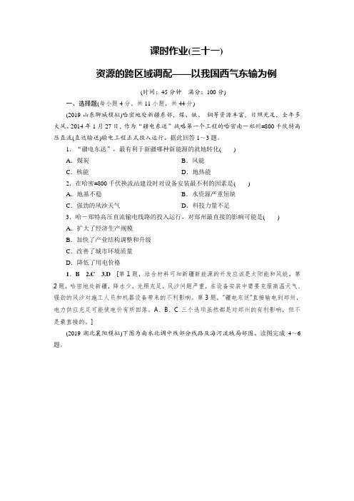 2020届高考地理鲁教版(山东)一轮复习课时作业31资源的跨区域调配——以我国西气东输为例