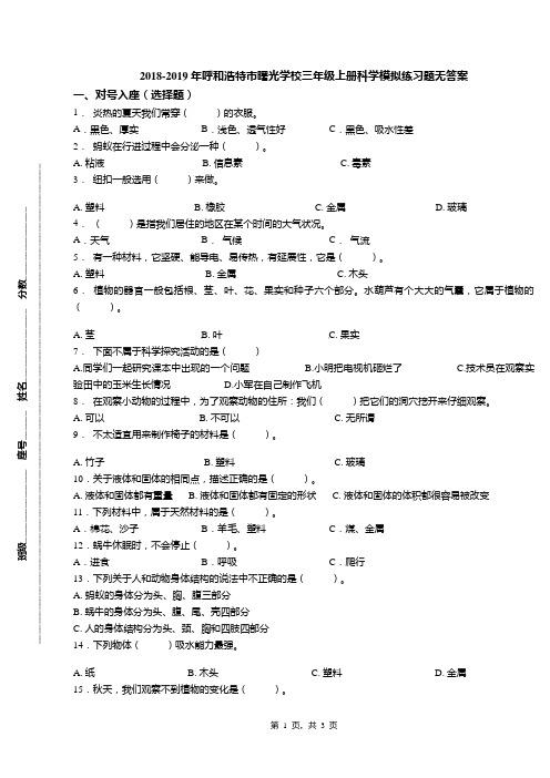 2018-2019年呼和浩特市曙光学校三年级上册科学模拟练习题无答案