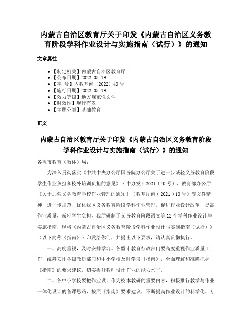 内蒙古自治区教育厅关于印发《内蒙古自治区义务教育阶段学科作业设计与实施指南（试行）》的通知