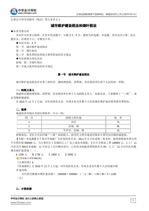 城市维护建设税法和烟叶税法--注册会计师辅导《税法》第五章讲义1