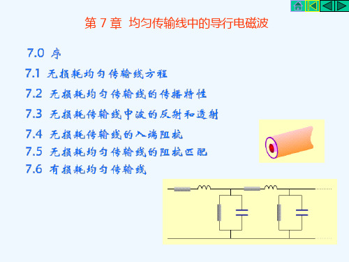 第七章均匀传输线中的导行电磁波