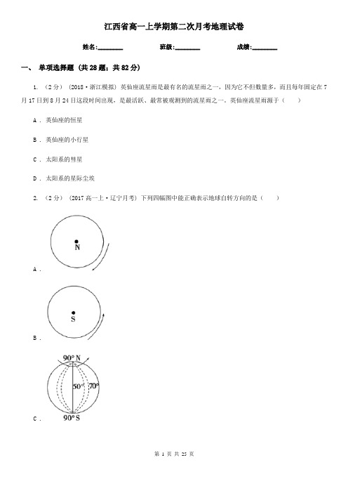 江西省高一上学期第二次月考地理试卷