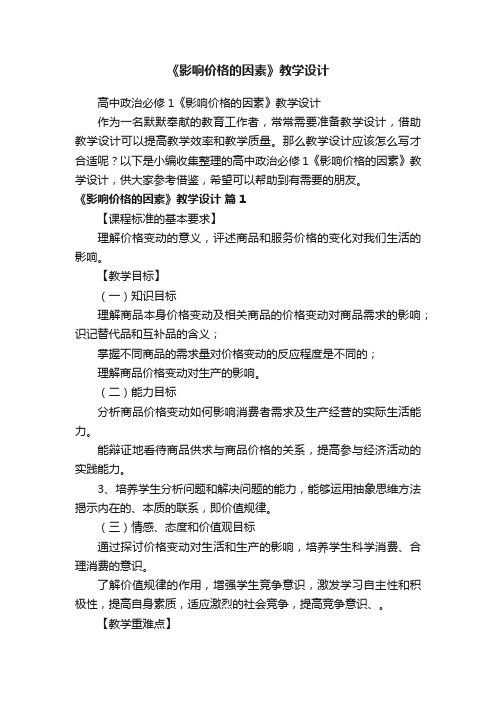 高中政治必修1《影响价格的因素》教学设计