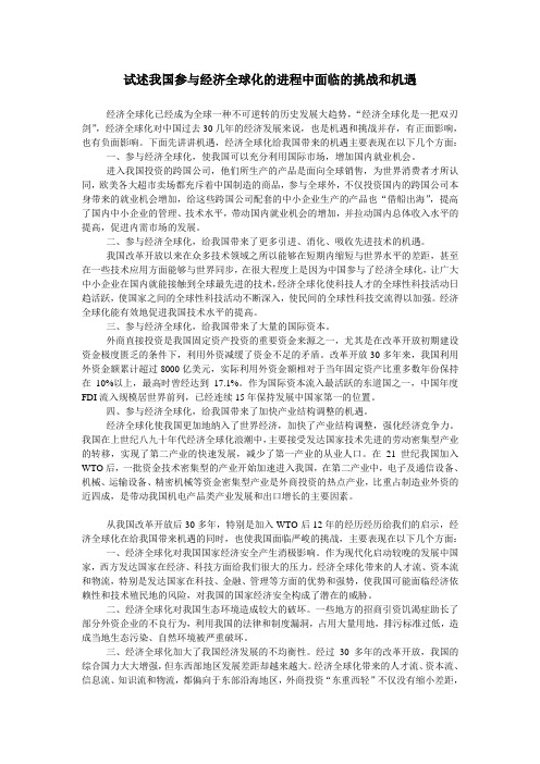 试述我国参与经济全球化的进程中面临的挑战和机遇