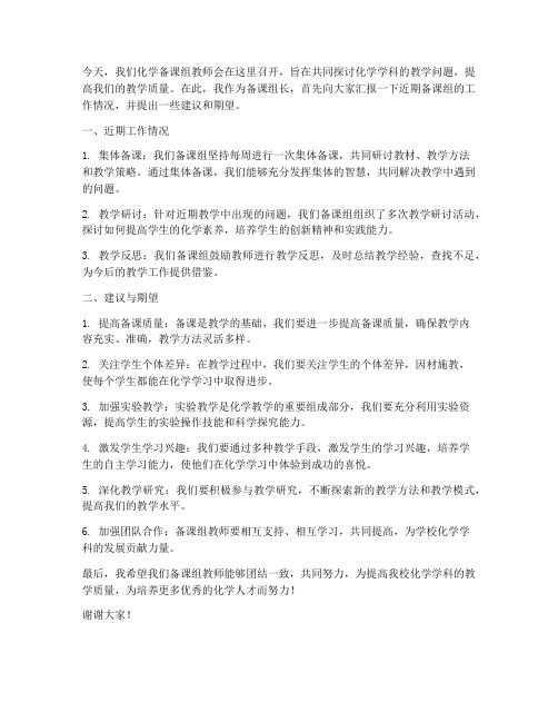 化学备课组教师会发言稿