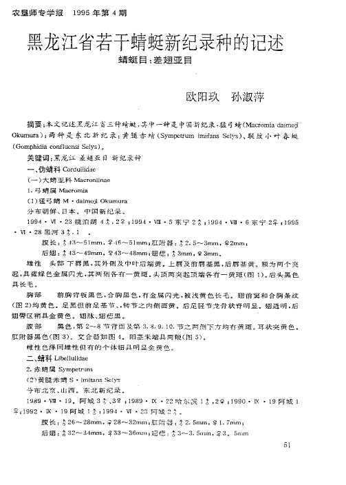 黑龙江省若干蜻蜓新纪录种的记述──蜻蜒目：差翅亚国