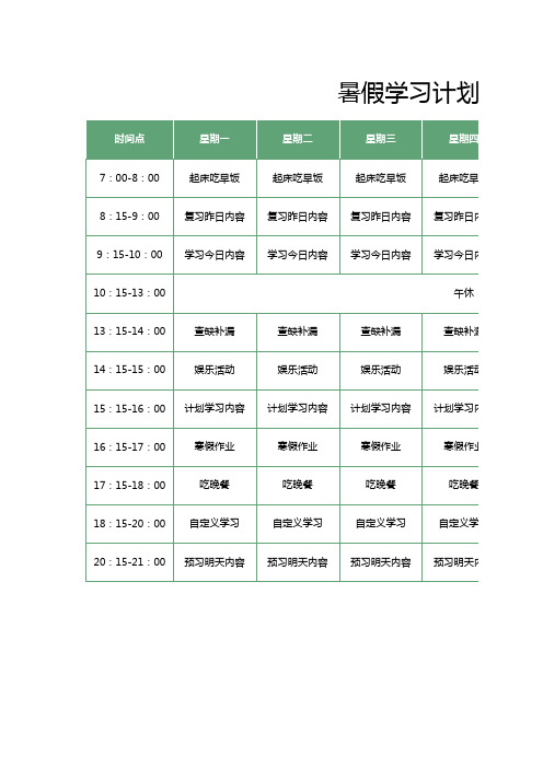 暑假学习计划表及好习惯打卡表