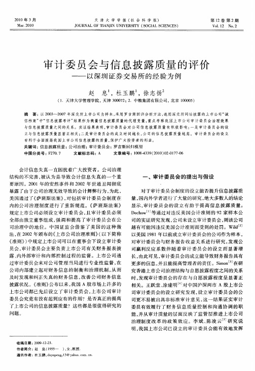 审计委员会与信息披露质量的评价——以深圳证券交易所的经验为例