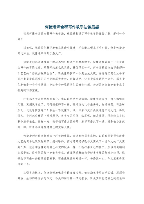 何捷老师全程写作教学法读后感