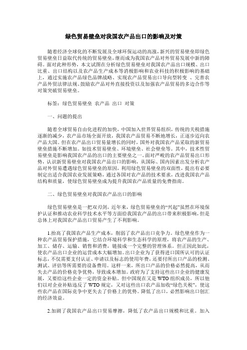 绿色贸易壁垒对我国农产品出口的影响及对策