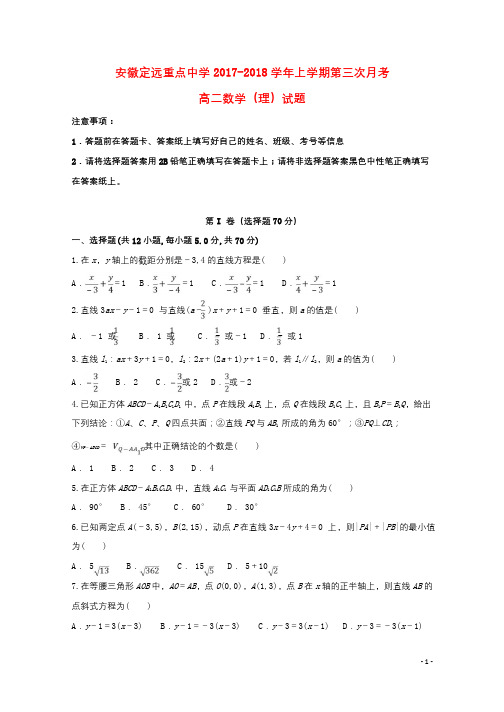 安徽狮远重点中学2017_2018学年高二数学上学期第三次月考试题理20171221015