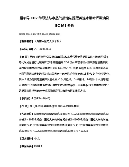 超临界CO2萃取法与水蒸气蒸馏法提取黄连木嫩叶挥发油及GC-MS分析