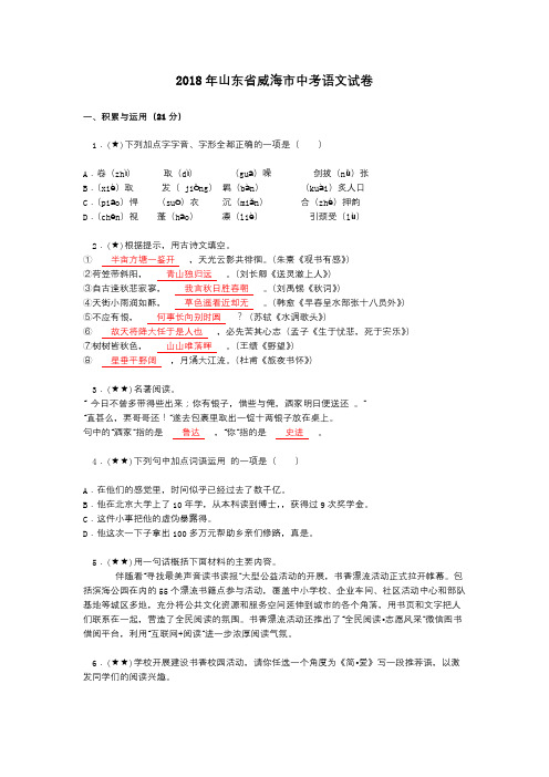 2018年山东省威海市中考语文试卷