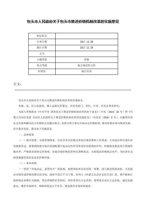 包头市人民政府关于包头市推进价格机制改革的实施意见-