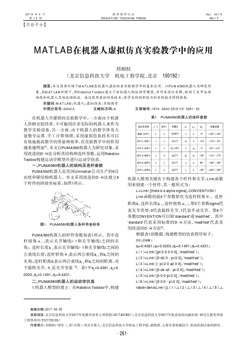 MATLAB在机器人虚拟仿真实验教学中的应用